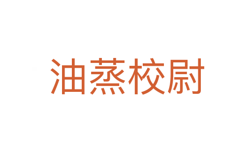 油蒸校尉