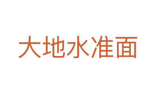 大地水准面