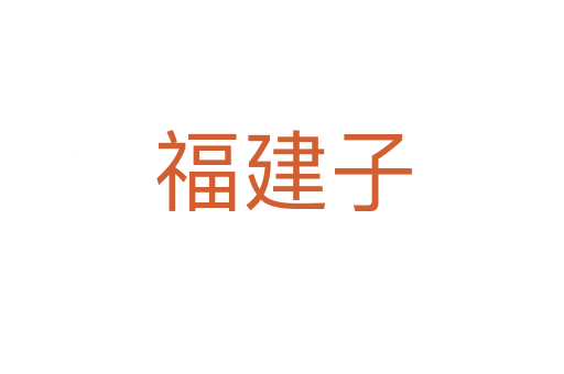 福建子