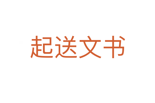 起送文书