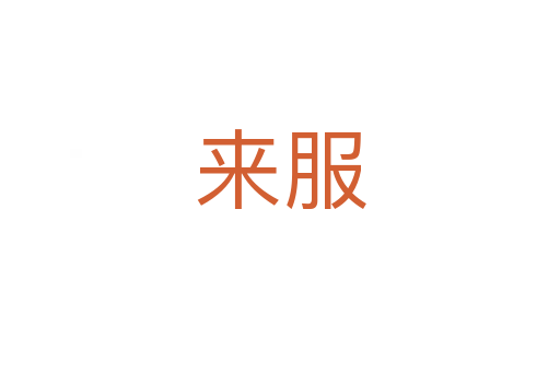 来服