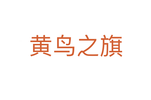 黄鸟之旗
