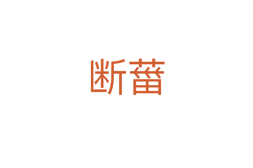 断葘