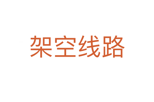 架空线路