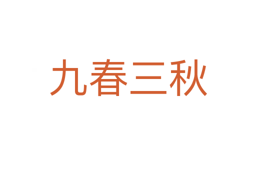 九春三秋