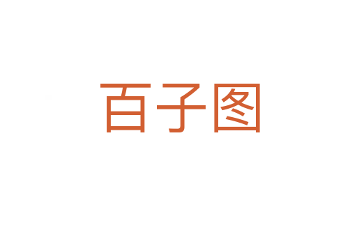 百子图