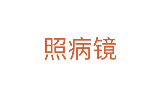 照病镜