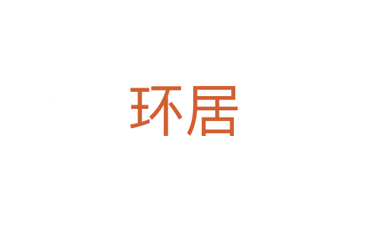 环居