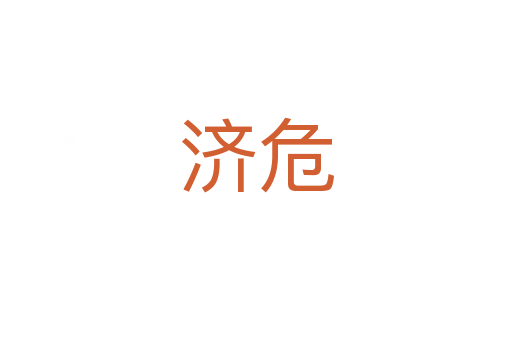 济危