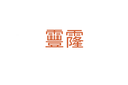 靊霳
