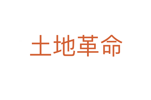 土地革命