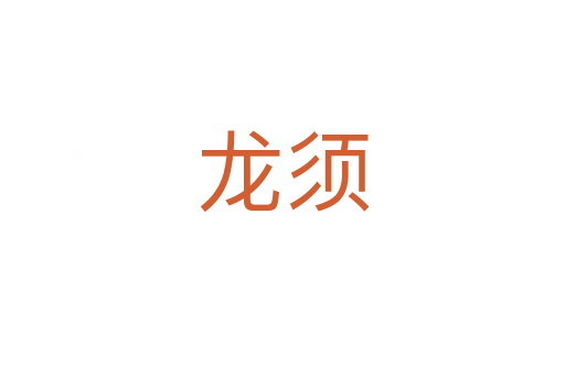 龙须