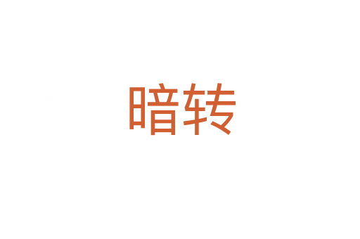 暗转