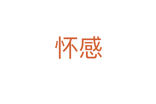 怀感