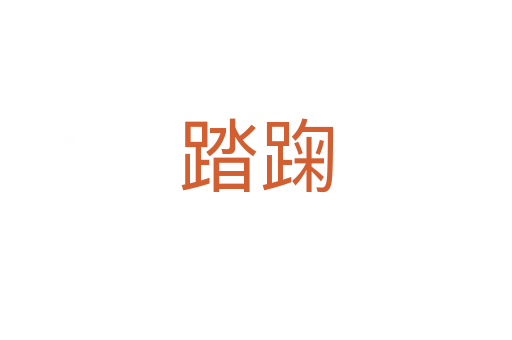 踏踘