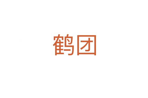 鹤团