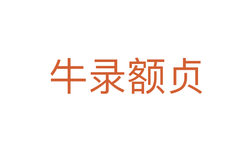 牛录额贞