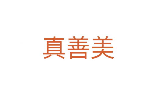 真善美