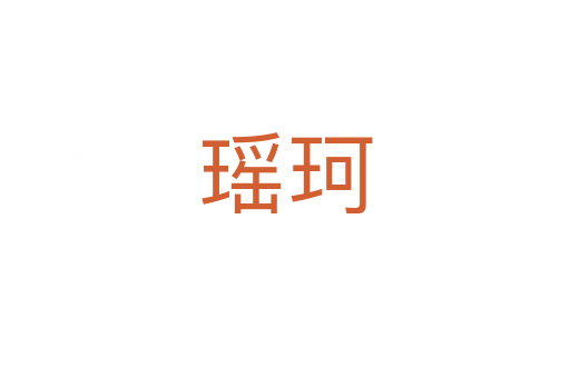 瑶珂