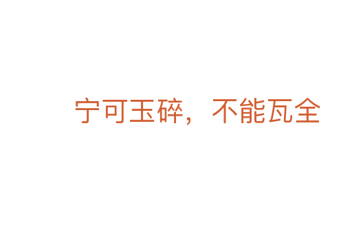 宁可玉碎,不能瓦全