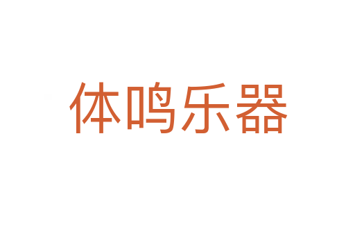 体鸣乐器
