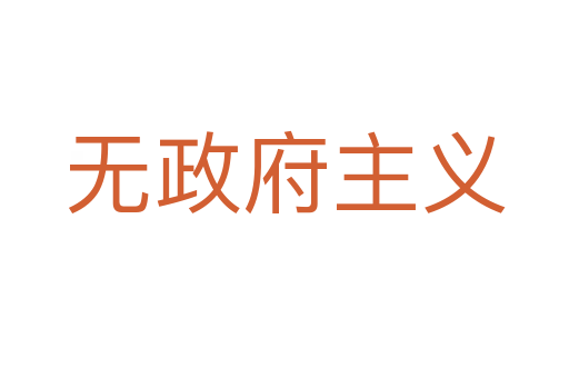 无政府主义