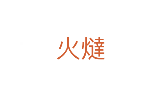 火燵
