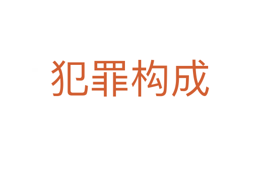 犯罪构成