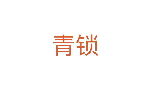 青锁