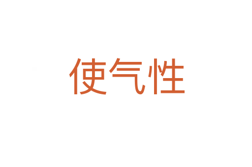 使气性