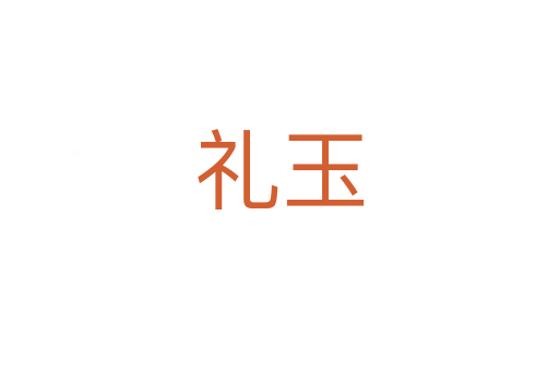礼玉