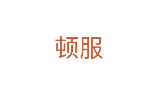 顿服