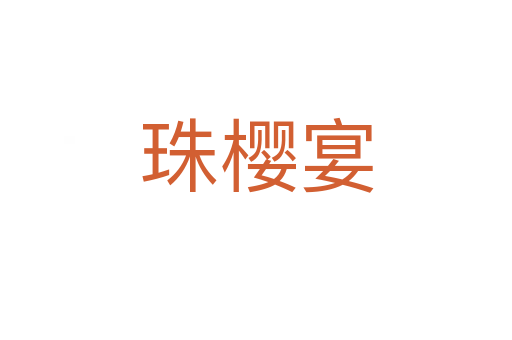 珠樱宴