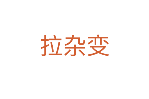 拉杂变