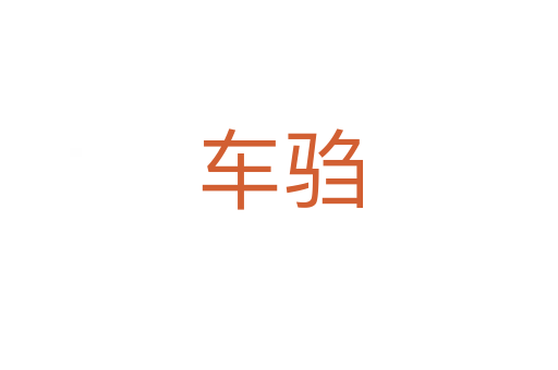 车驺