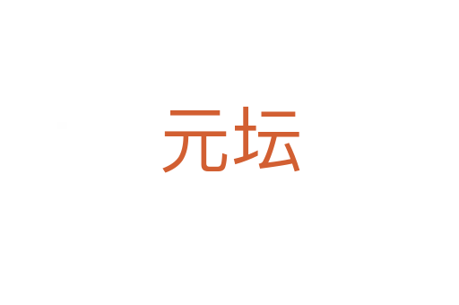 元坛