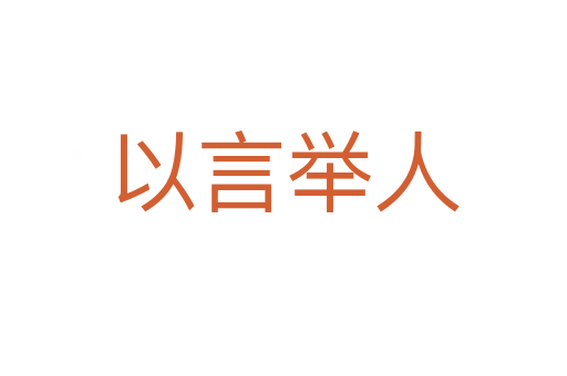 以言举人