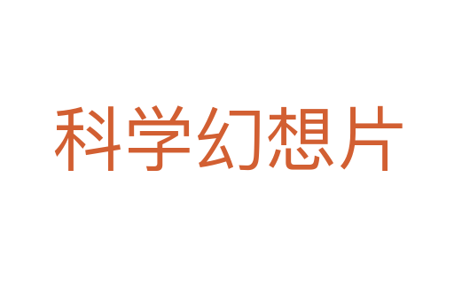 科学幻想片