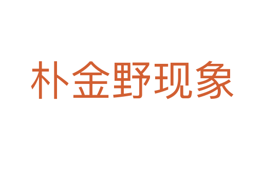 朴金野现象