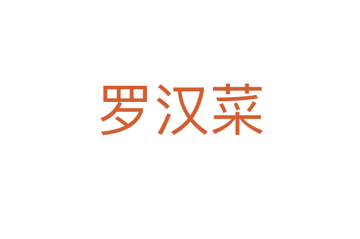 罗汉菜