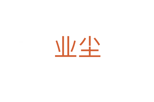 业尘