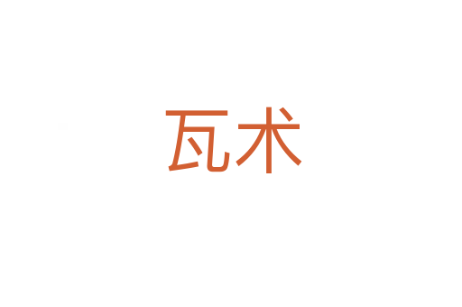 瓦术
