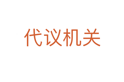 代议机关