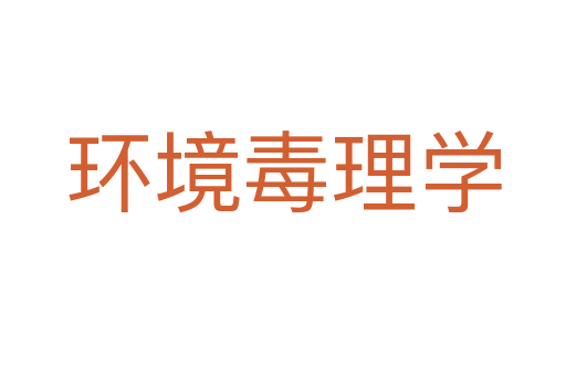 环境毒理学
