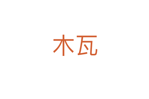 木瓦