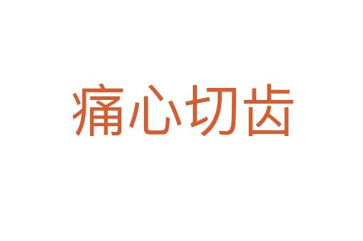 痛心切齿