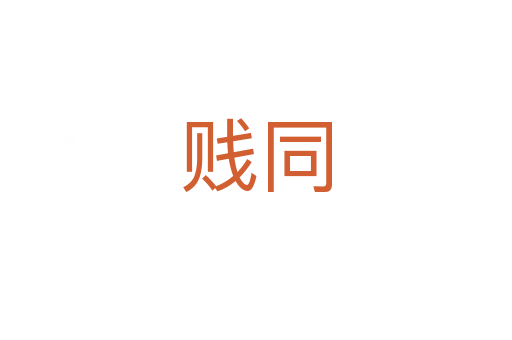 贱同