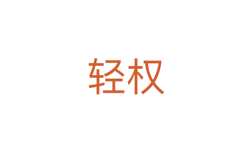 轻权
