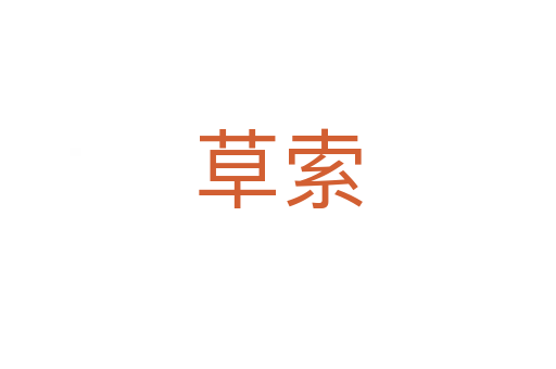 草索