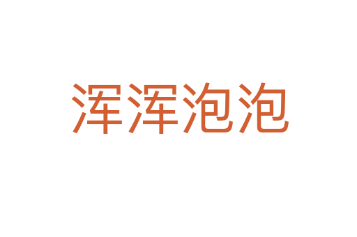 浑浑泡泡
